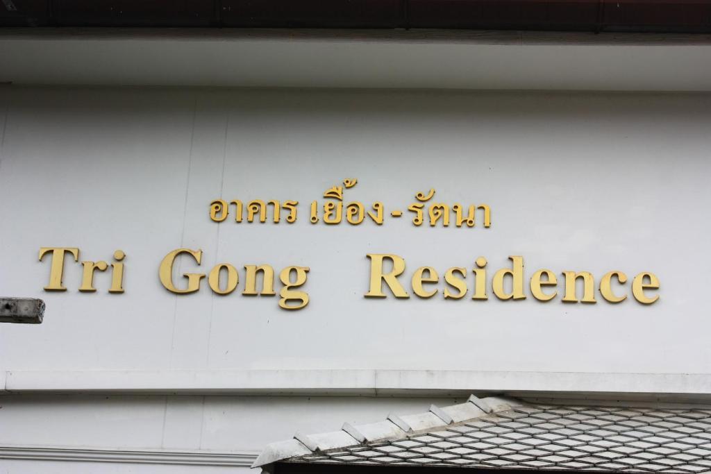 Inn โรงแรมตีฆ้อง - Tri Gong 3*